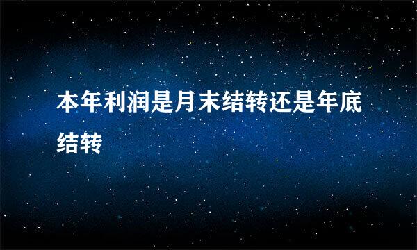 本年利润是月末结转还是年底结转