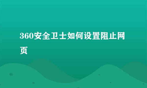 360安全卫士如何设置阻止网页