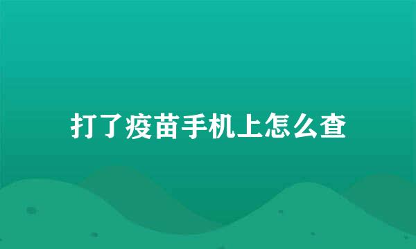 打了疫苗手机上怎么查