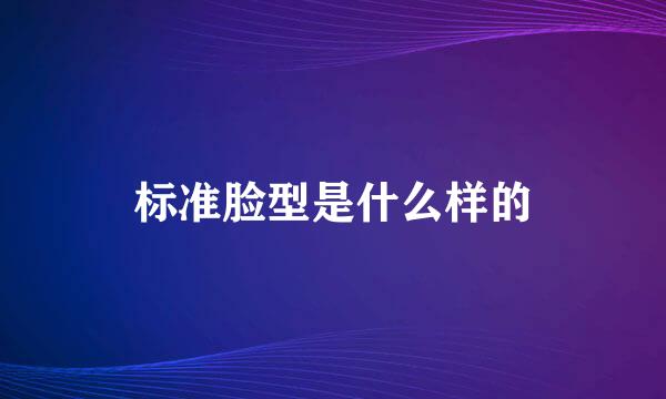 标准脸型是什么样的