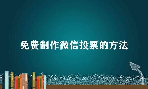 免费制作微信投票的方法