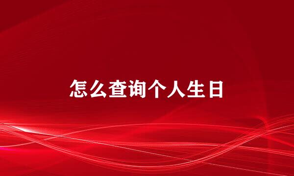 怎么查询个人生日