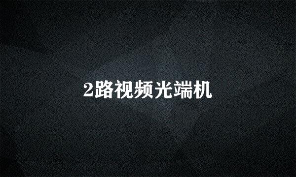 2路视频光端机