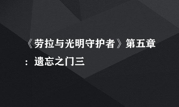 《劳拉与光明守护者》第五章:遗忘之门三