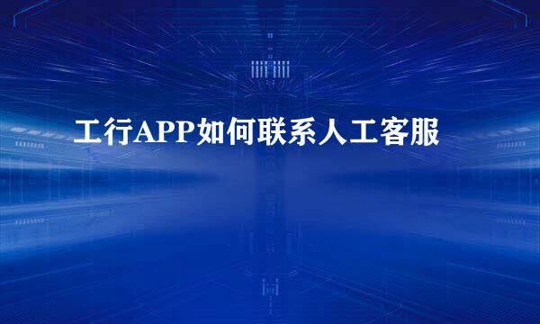 工行APP如何联系人工客服
