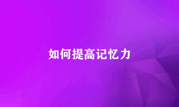 如何提高记忆力