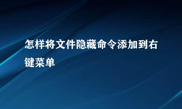怎样将文件隐藏命令添加到右键菜单
