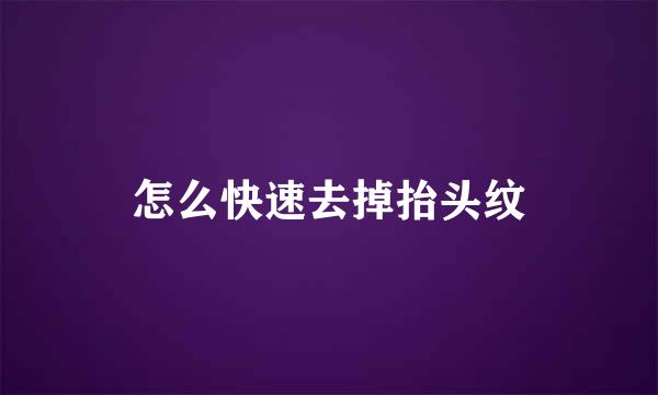 怎么快速去掉抬头纹