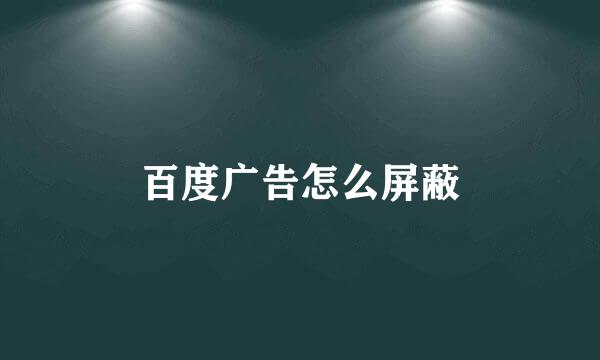 百度广告怎么屏蔽