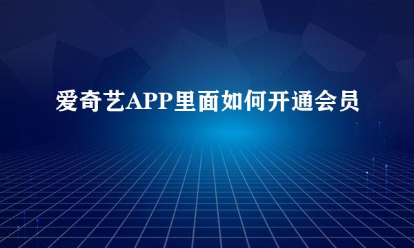 爱奇艺APP里面如何开通会员