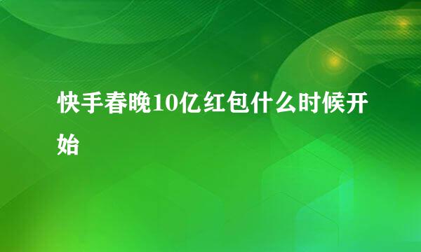 快手春晚10亿红包什么时候开始