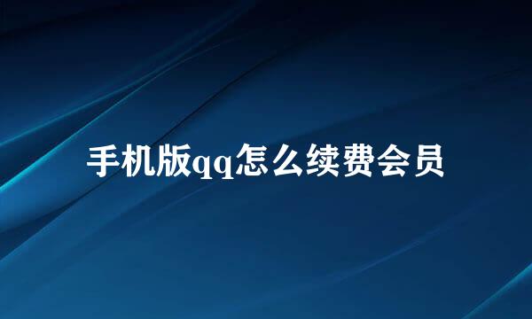 手机版qq怎么续费会员