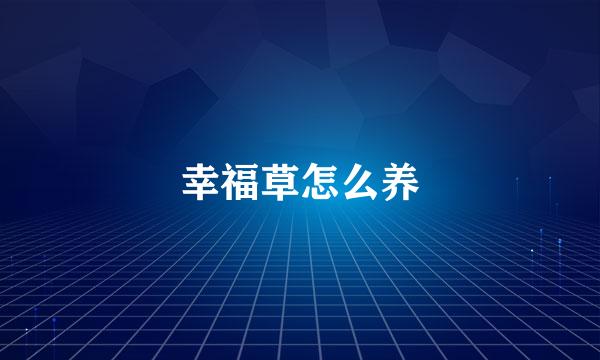幸福草怎么养
