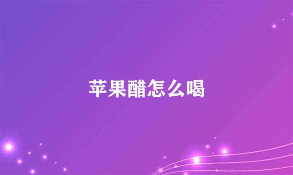苹果醋怎么喝