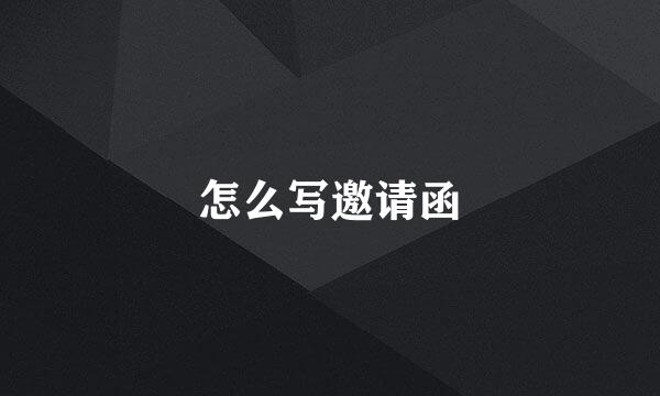 怎么写邀请函