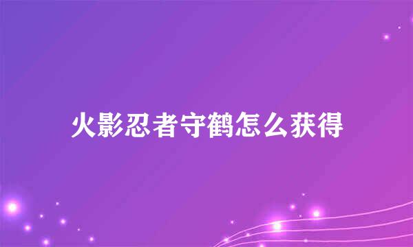 火影忍者守鹤怎么获得