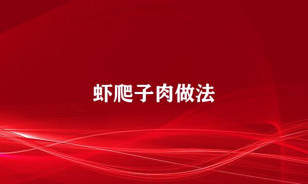虾爬子肉做法