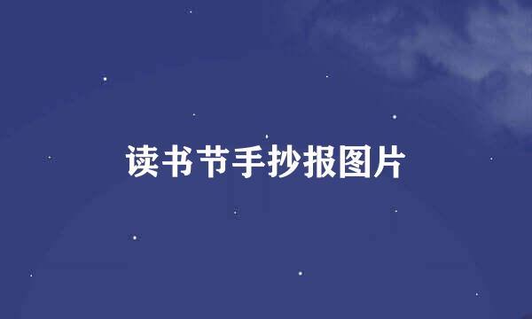读书节手抄报图片
