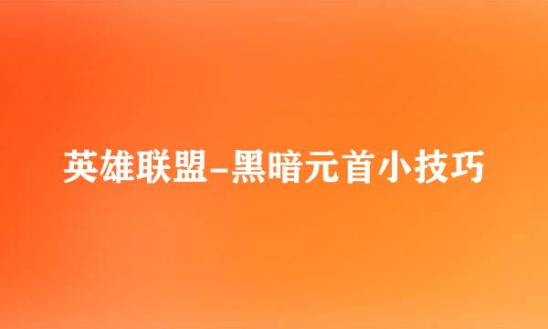 英雄联盟-黑暗元首小技巧