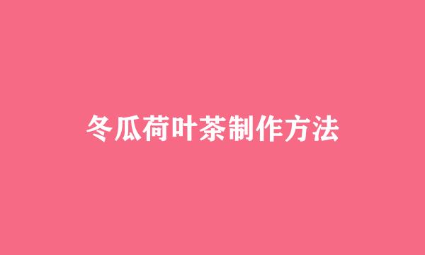 冬瓜荷叶茶制作方法
