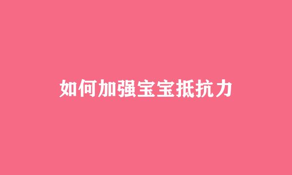 如何加强宝宝抵抗力