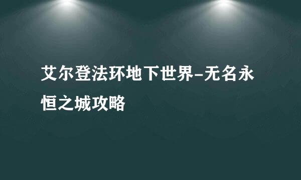 艾尔登法环地下世界-无名永恒之城攻略