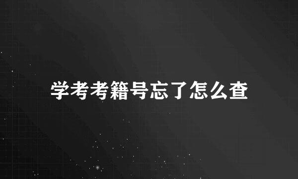 学考考籍号忘了怎么查