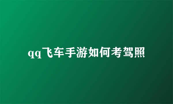 qq飞车手游如何考驾照