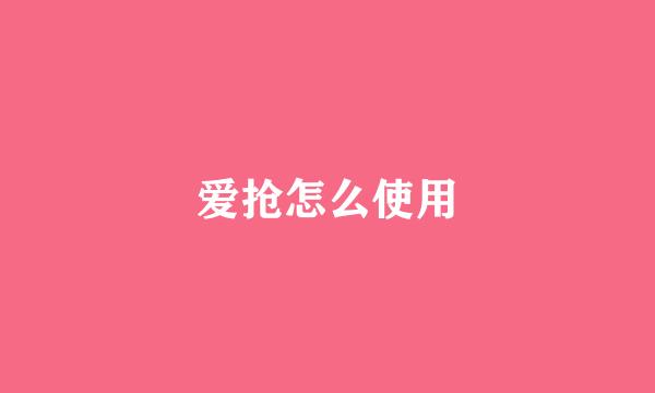 爱抢怎么使用