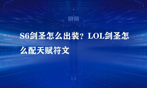 S6剑圣怎么出装？LOL剑圣怎么配天赋符文