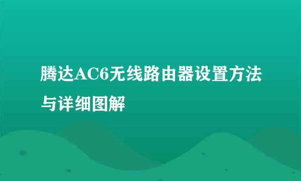 腾达AC6无线路由器设置方法与详细图解