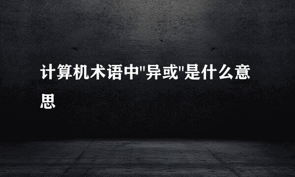 计算机术语中
