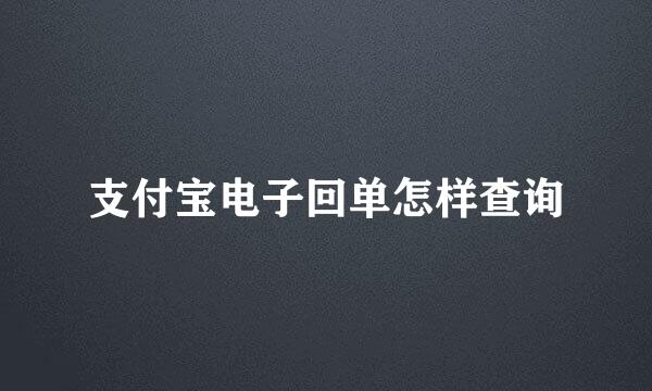 支付宝电子回单怎样查询