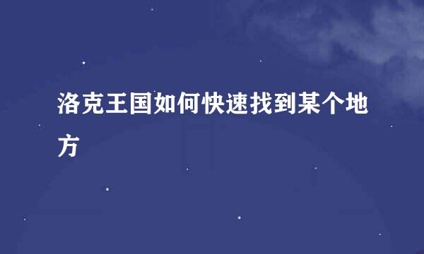 洛克王国如何快速找到某个地方
