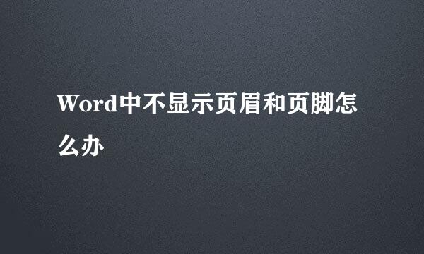 Word中不显示页眉和页脚怎么办