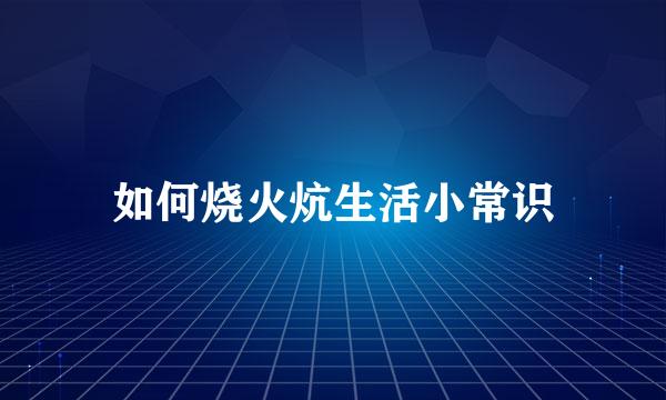 如何烧火炕生活小常识