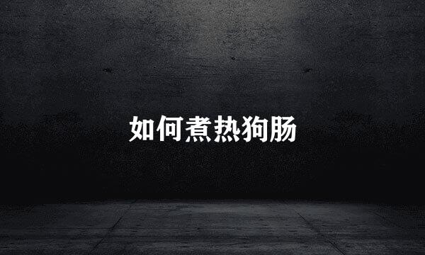 如何煮热狗肠