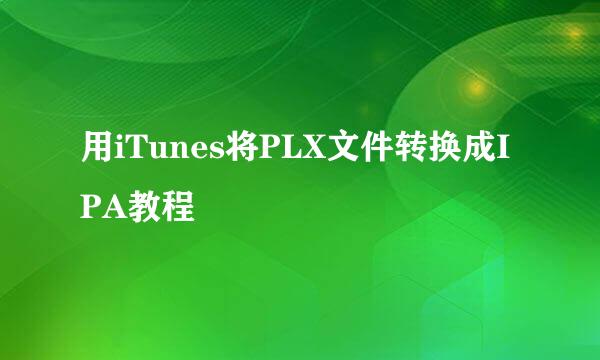 用iTunes将PLX文件转换成IPA教程