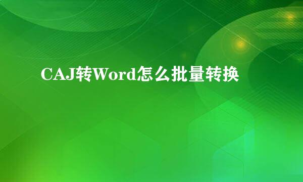 CAJ转Word怎么批量转换