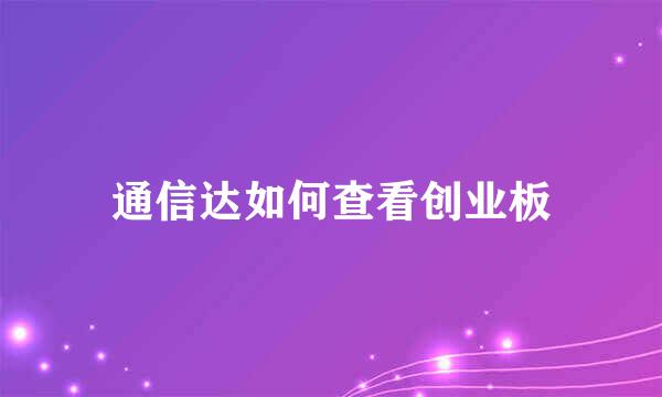 通信达如何查看创业板