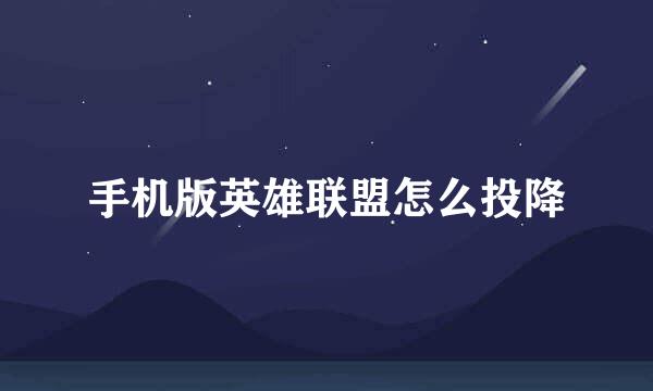 手机版英雄联盟怎么投降