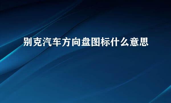 别克汽车方向盘图标什么意思