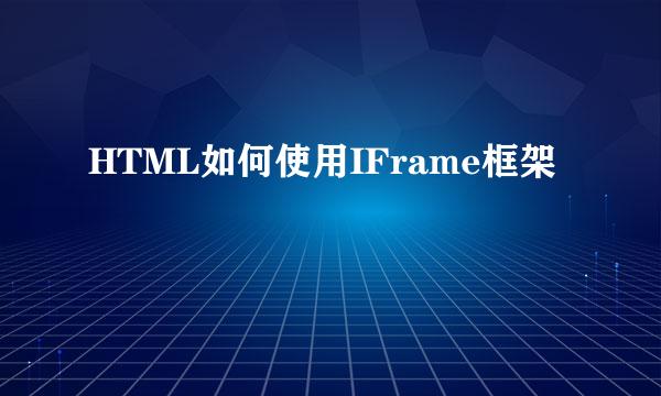 HTML如何使用IFrame框架