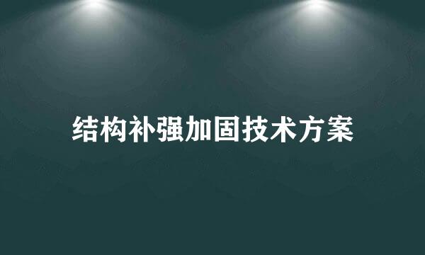 结构补强加固技术方案