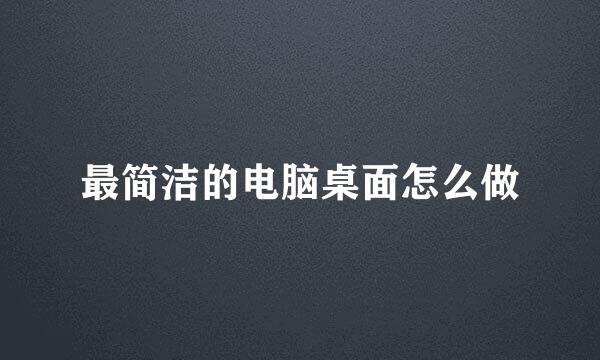 最简洁的电脑桌面怎么做