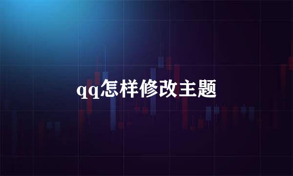 qq怎样修改主题