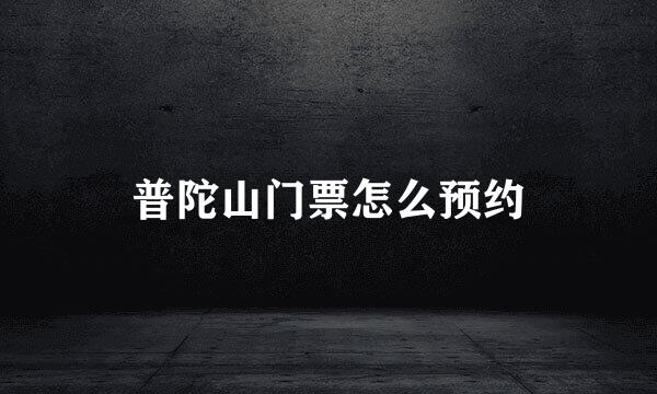 普陀山门票怎么预约