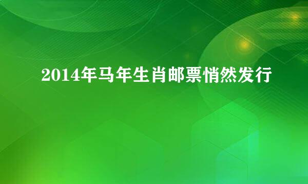 2014年马年生肖邮票悄然发行