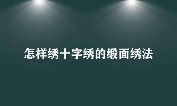 怎样绣十字绣的缎面绣法