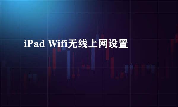 iPad Wifi无线上网设置